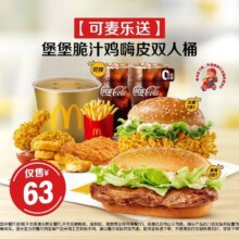 美团到店 麦当劳 堡堡脆汁鸡嗨皮双人桶 可麦乐送
