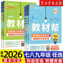 《初中教材帮》（2026新版 年级/科目任选）