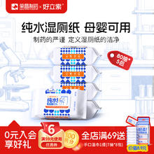 好立索 肛泰联名湿厕纸 可冲马桶湿厕巾便携家庭装 80抽*5包