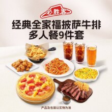 必胜客 经典全家福披萨牛排多人餐9件套