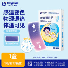 金士达感温变色医用退热贴婴幼儿童婴儿退热贴冰敷烧贴宝宝冷敷贴 3个月以上适用【1盒10片】