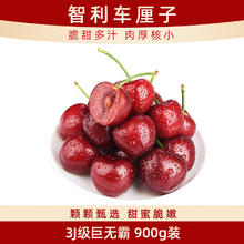 限移动端、京东百亿补贴：趣尝鲜 智利车厘子 900g装 JJJ级 果径约30-32mm 水果礼盒