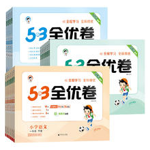 《53全优卷》（科目/版本/年级任选）