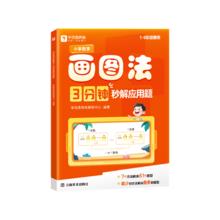 学而思《小学数学画图法 3分钟秒解应用题》