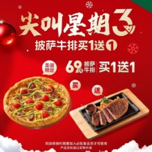 美团 必胜客 披萨牛排买一送一 69元两件套 同款尖叫星期三