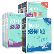 《初中必刷题》（2025新版、7-9年级/科目任选）