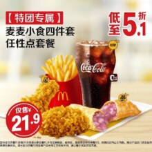 美团到店 麦当劳|特团专属麦麦小食四件套任性点套餐