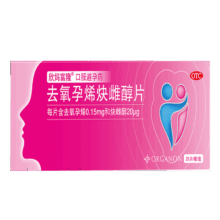 欣妈富隆 去氧孕烯炔雌醇片 0.15mg:20μg*21片/盒 女用长期短效避孕药