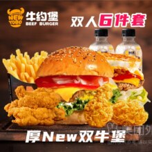 美团外卖 牛约堡 双人吃堡 自选6件套兑换券 1张
