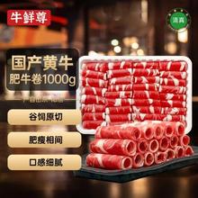 京东PLUS：牛鲜尊 国产黄牛牛肉卷2斤 原切谷饲肥牛卷涮火锅食材