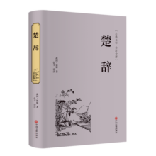 楚辞（精装全注全译版）
