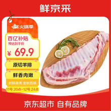 闭眼买：鲜京采内蒙古羔羊整排 净重3斤 生鲜速冻羊肉 羊排烧烤清炖食材