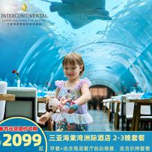 双12 元旦春节加价可用 三亚海棠湾洲际2-3晚 海底餐厅晚餐可选