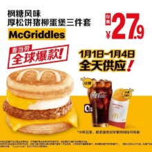 再降价：美团到店 麦当劳 枫糖风味厚松饼猪柳蛋堡三件套 全天可售