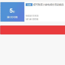 即享好券：京东 自营小家电 1件5折券