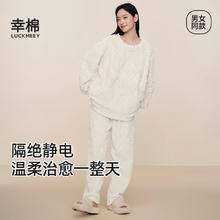 幸棉 珊瑚绒家居服套装男女长毛绒防静电保暖可外穿睡衣麻花绒圆领