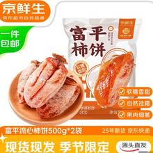 限移动端、京东百亿补贴：京鲜生 陕西富平霜降流心柿饼500g*2袋