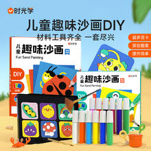 时光学 儿童趣味沙画 彩沙填色涂鸦画 DIY手工玩具