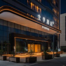 美团到店 全季 华住集团 西北多省双旦随心住 498元/2晚 可拆分通兑