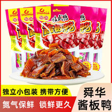 舜华 酱板鸭 湖南郴州特产 临武鸭 小包装 100g*3+30g*2