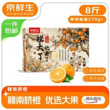 京鲜生 赣南脐橙8斤 至尊橙礼盒 270g钻石果特特特大果