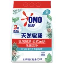 奥妙除菌洁净天然皂粉 1.3KG 天然皂基 低泡易漂