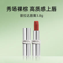 PRADA 至色叠塑轻盈唇膏口红赤裸棕润唇膏