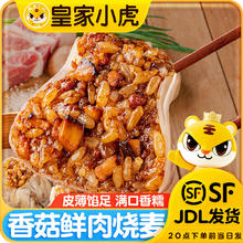 皇家小虎 香菇猪肉烧麦 500g （任选）