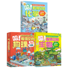 哈！看得见的化学+看得见的生物+看得见的物理（套装3册） 周士兵等著 中信出版社图书