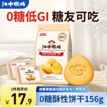 江中猴姑养胃猴头菇饼干独立小包装老人健康营养礼盒送长辈 尝鲜款丨酥性饼干156g-微甜版