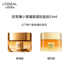 欧莱雅 金致臻颜小蜜罐轻乳霜 15ml 样品 赠品试用
