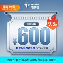 特来电 TGOOD 充电场站使用 新能源电动汽车用品充电桩 电子服务费充电代金券 电费服务费通抵券 600元代金券