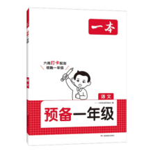 26新版一本预备一二年级下册语文数学紧扣26新教材 26春开学新教材寒假28天预习规划赠视频讲解小学语文数学基础知识音视频全国版