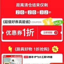 京东京造厨具会场低至1折开抢！限量1折券每日20:00抢