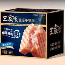 王家渡 低温午餐肉198g*5盒+赠同款320g+198g