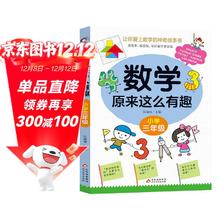 数学原来这么有趣 小学三年级 数学思维训练三年级 根据数学教材编写