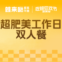 美团 蛙来哒 吃蛙狂欢节 工作日双人餐 全国版
