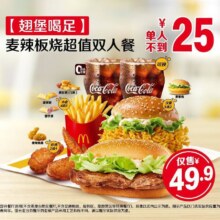 美团 麦当劳 麦辣板烧超值双人餐 翅堡喝足