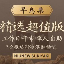 再降价：美团到店 牛New寿喜烧 工作日午市单人精选超值版自助畅吃 早鸟票