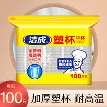 洁成 加厚一次性塑料水杯 240ml*100只