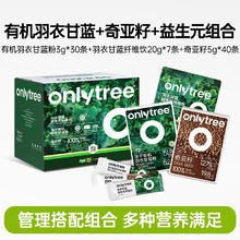 淘金币可用、88VIP：onlytree 有机羽衣甘蓝粉3g*30条+羽衣甘蓝纤维饮20g*7条+奇亚籽5g*40条