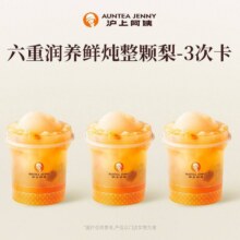 美团到店 沪上阿姨鲜果茶 【新品限时】六重润养鲜炖整颗梨-3次卡