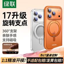 绿联 全网低价:【360°旋转】绿联支点壳适用iPhone17ProMax磁吸支架16pro透明薄新款plus