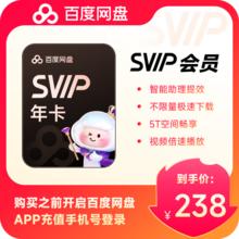 百度网盘 超级会员SVIP 年卡