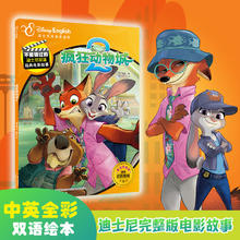 当当正版 疯狂动物城1+2 双语经典电影故事 创意双语游戏书 DIY涂色书 官方完整版 迪士尼双语动漫卡通益智书