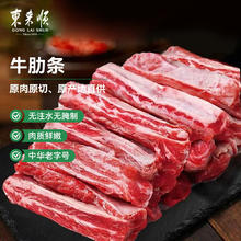 东来顺 内蒙古原切牛肋条2斤 炖煮食材 生鲜牛肉 中华 内蒙原切牛肋条2斤