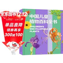 《中国儿童植物百科全书》（精装）