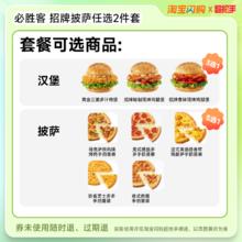 限移动端：必胜客 达美乐 披萨套餐 饿了么闪购外卖券