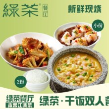 美团外卖/到店 绿茶餐厅|绿茶·干饭双人套餐兑换券·1张
