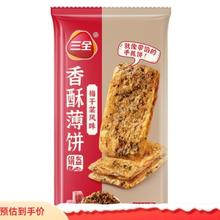 三全 任选10 件 香酥薄饼-梅干菜风味360g